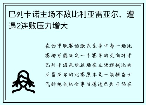 巴列卡诺主场不敌比利亚雷亚尔，遭遇2连败压力增大