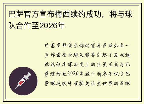 巴萨官方宣布梅西续约成功，将与球队合作至2026年