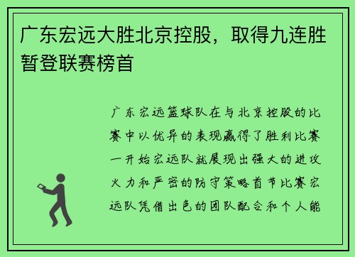广东宏远大胜北京控股，取得九连胜暂登联赛榜首