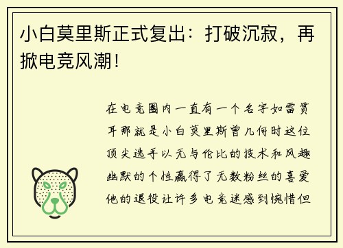 小白莫里斯正式复出：打破沉寂，再掀电竞风潮！