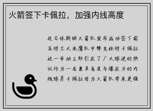 火箭签下卡佩拉，加强内线高度