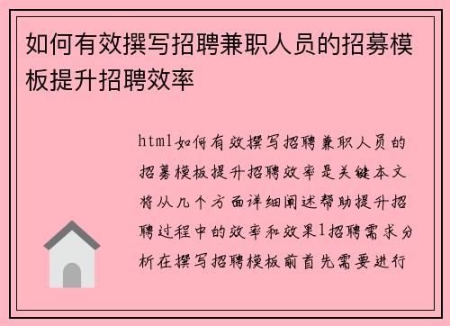 如何有效撰写招聘兼职人员的招募模板提升招聘效率