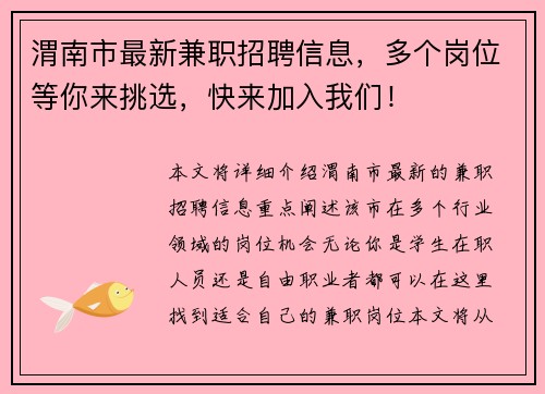 渭南市最新兼职招聘信息，多个岗位等你来挑选，快来加入我们！