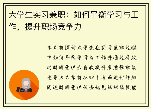 大学生实习兼职：如何平衡学习与工作，提升职场竞争力