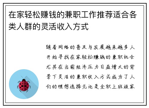 在家轻松赚钱的兼职工作推荐适合各类人群的灵活收入方式