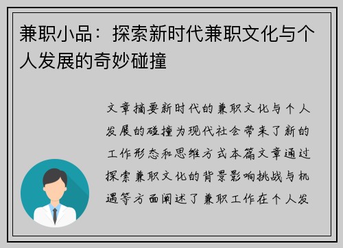 兼职小品：探索新时代兼职文化与个人发展的奇妙碰撞