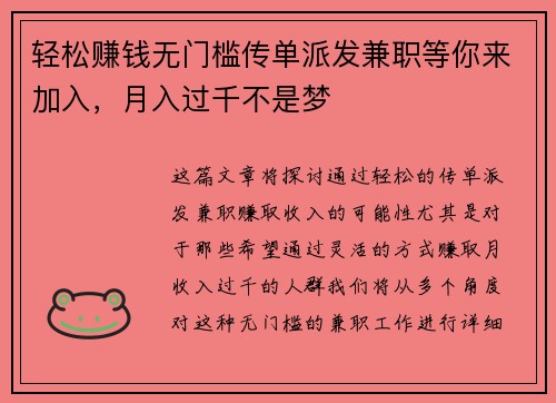 轻松赚钱无门槛传单派发兼职等你来加入，月入过千不是梦
