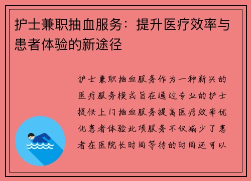 护士兼职抽血服务：提升医疗效率与患者体验的新途径
