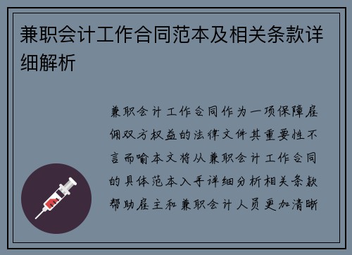 兼职会计工作合同范本及相关条款详细解析