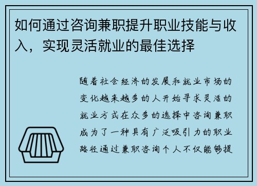 如何通过咨询兼职提升职业技能与收入，实现灵活就业的最佳选择