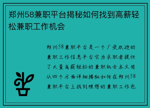 郑州58兼职平台揭秘如何找到高薪轻松兼职工作机会