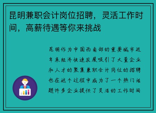 昆明兼职会计岗位招聘，灵活工作时间，高薪待遇等你来挑战