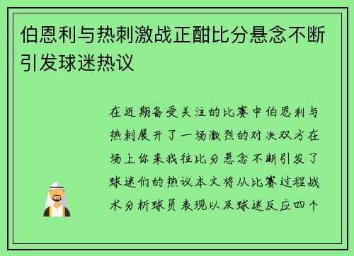 伯恩利与热刺激战正酣比分悬念不断引发球迷热议