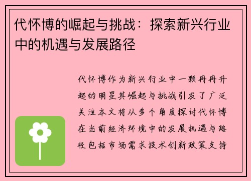 代怀博的崛起与挑战：探索新兴行业中的机遇与发展路径