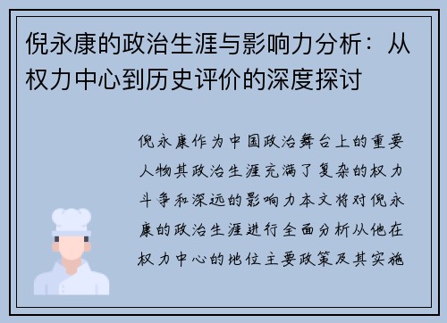 倪永康的政治生涯与影响力分析：从权力中心到历史评价的深度探讨