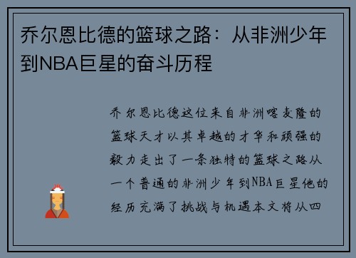 乔尔恩比德的篮球之路：从非洲少年到NBA巨星的奋斗历程