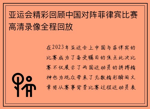 亚运会精彩回顾中国对阵菲律宾比赛高清录像全程回放