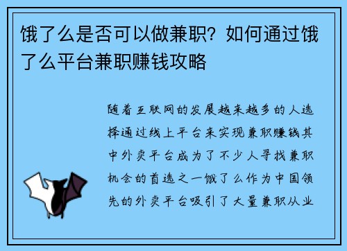 饿了么是否可以做兼职？如何通过饿了么平台兼职赚钱攻略