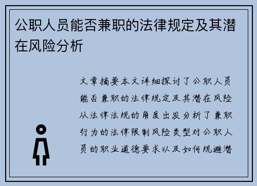 公职人员能否兼职的法律规定及其潜在风险分析