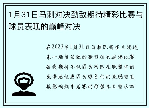 1月31日马刺对决劲敌期待精彩比赛与球员表现的巅峰对决