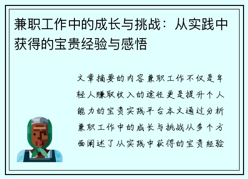 兼职工作中的成长与挑战：从实践中获得的宝贵经验与感悟