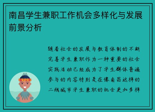 南昌学生兼职工作机会多样化与发展前景分析
