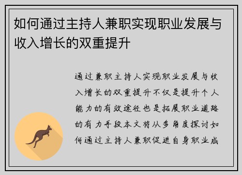 如何通过主持人兼职实现职业发展与收入增长的双重提升