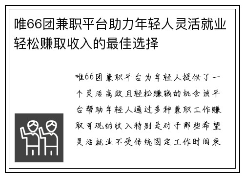 唯66团兼职平台助力年轻人灵活就业轻松赚取收入的最佳选择