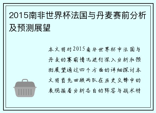 2015南非世界杯法国与丹麦赛前分析及预测展望