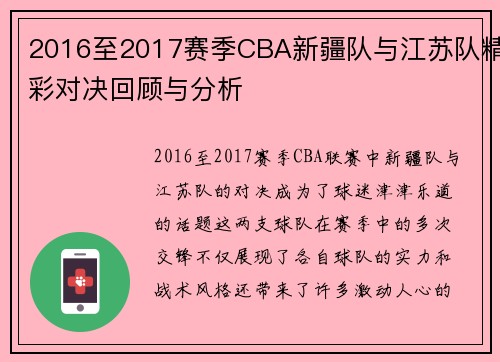 2016至2017赛季CBA新疆队与江苏队精彩对决回顾与分析