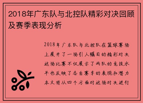 2018年广东队与北控队精彩对决回顾及赛季表现分析