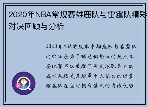2020年NBA常规赛雄鹿队与雷霆队精彩对决回顾与分析