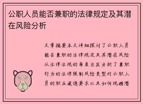公职人员能否兼职的法律规定及其潜在风险分析