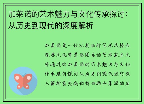 加莱诺的艺术魅力与文化传承探讨：从历史到现代的深度解析
