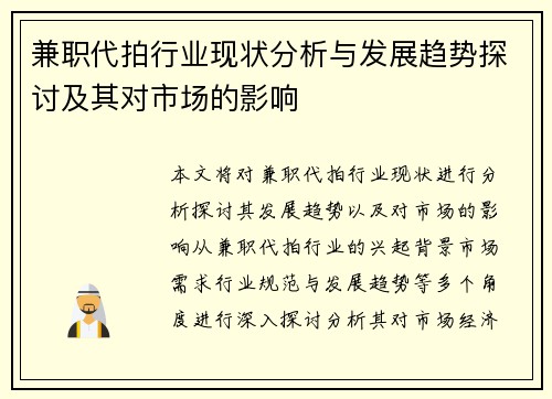 兼职代拍行业现状分析与发展趋势探讨及其对市场的影响