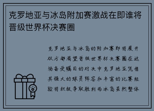 克罗地亚与冰岛附加赛激战在即谁将晋级世界杯决赛圈