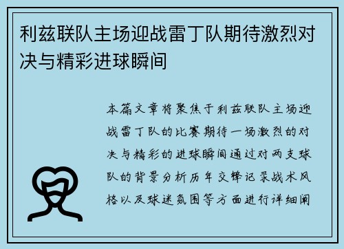 利兹联队主场迎战雷丁队期待激烈对决与精彩进球瞬间
