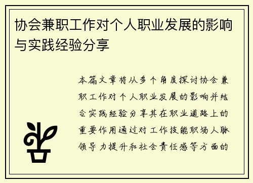 协会兼职工作对个人职业发展的影响与实践经验分享