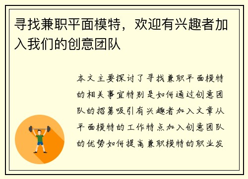 寻找兼职平面模特，欢迎有兴趣者加入我们的创意团队