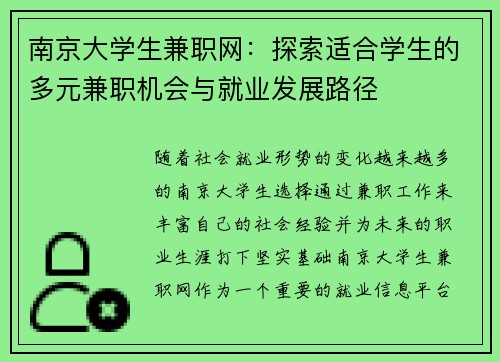 南京大学生兼职网：探索适合学生的多元兼职机会与就业发展路径