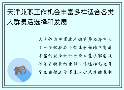 天津兼职工作机会丰富多样适合各类人群灵活选择和发展