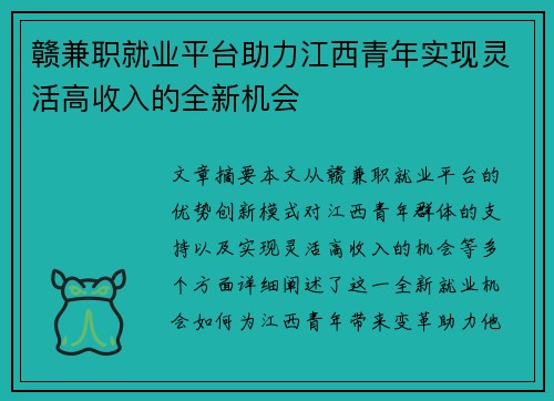 赣兼职就业平台助力江西青年实现灵活高收入的全新机会