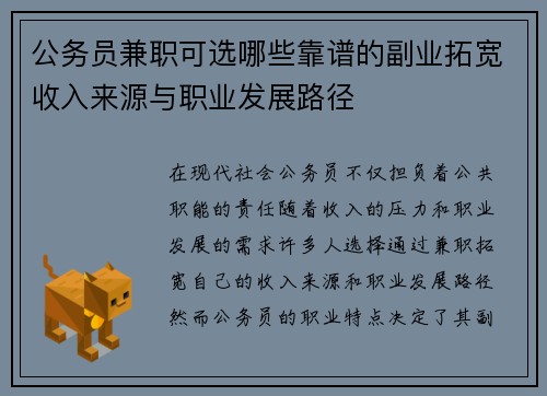 公务员兼职可选哪些靠谱的副业拓宽收入来源与职业发展路径
