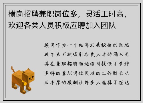 横岗招聘兼职岗位多，灵活工时高，欢迎各类人员积极应聘加入团队