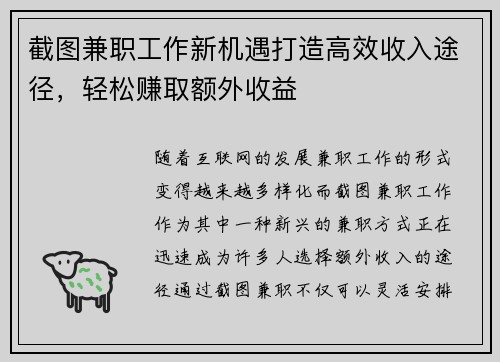 截图兼职工作新机遇打造高效收入途径，轻松赚取额外收益