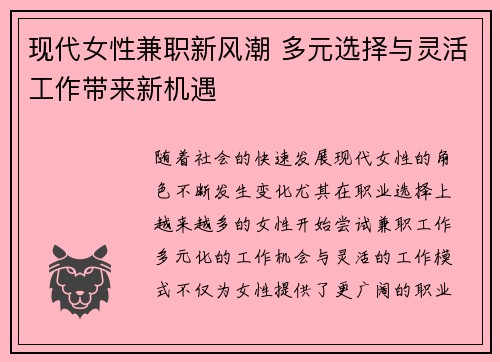 现代女性兼职新风潮 多元选择与灵活工作带来新机遇