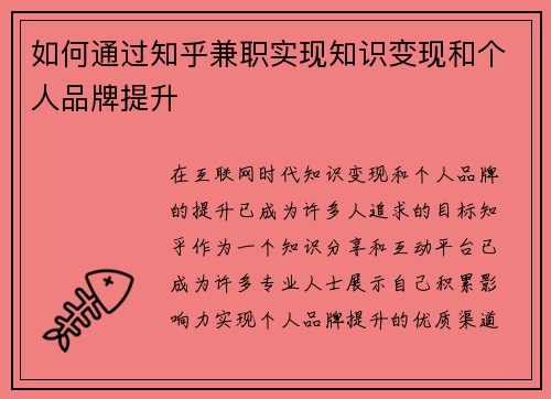 如何通过知乎兼职实现知识变现和个人品牌提升