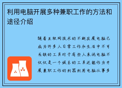 利用电脑开展多种兼职工作的方法和途径介绍