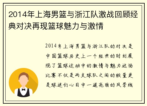 2014年上海男篮与浙江队激战回顾经典对决再现篮球魅力与激情