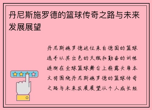 丹尼斯施罗德的篮球传奇之路与未来发展展望